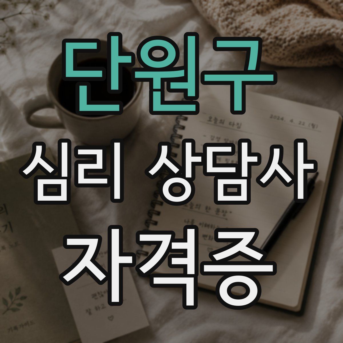단원구 심리 상담사 자격증