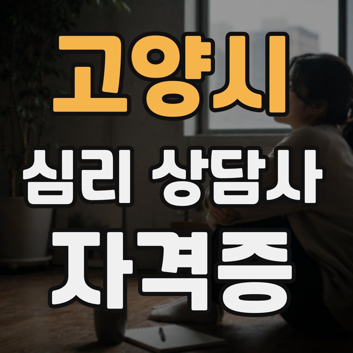 고양시 심리 상담사 자격증
