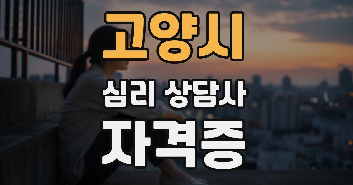 고양시 심리 상담사 자격증