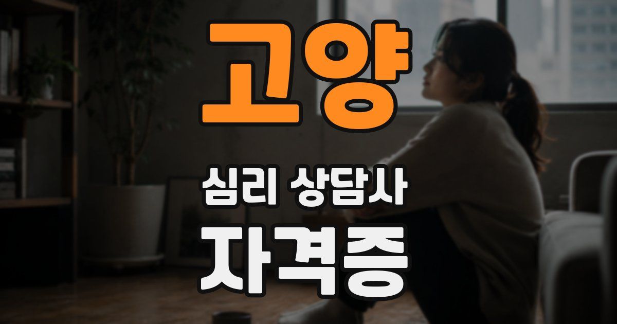고양 심리 상담사 자격증