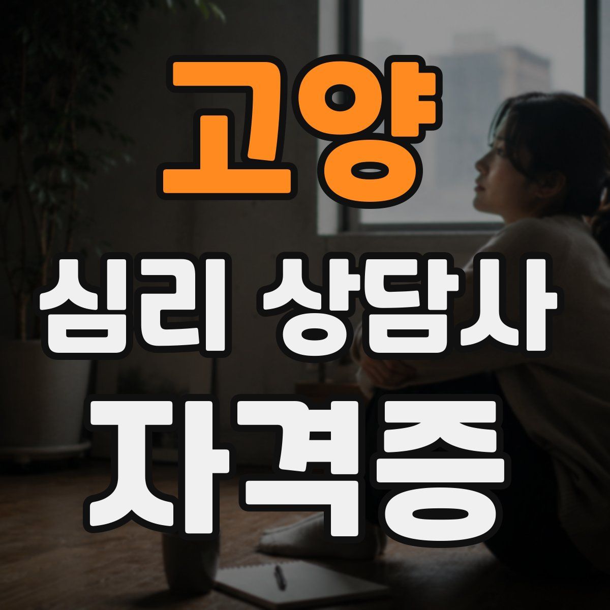 고양 심리 상담사 자격증