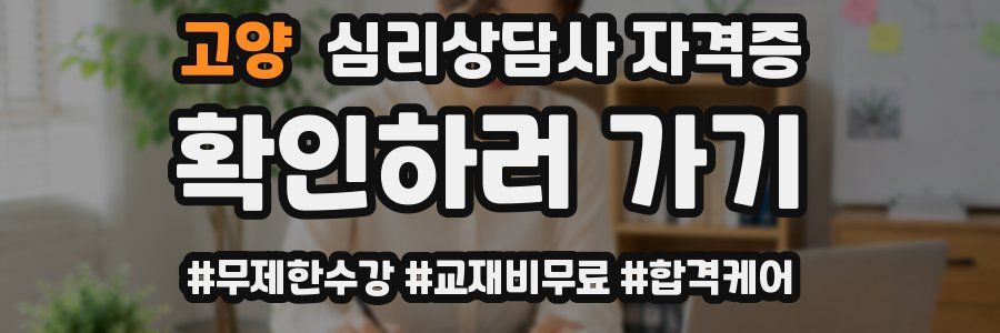 고양 심리 상담사 자격증
