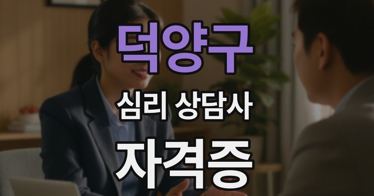 덕양구 심리 상담사 자격증