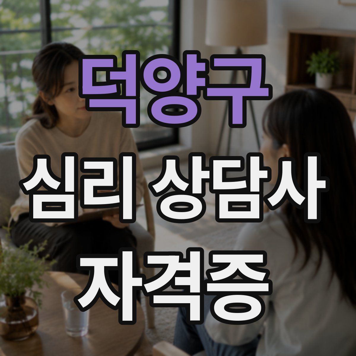덕양구 심리 상담사 자격증