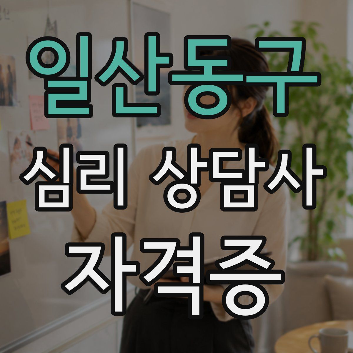 일산동구 심리 상담사 자격증