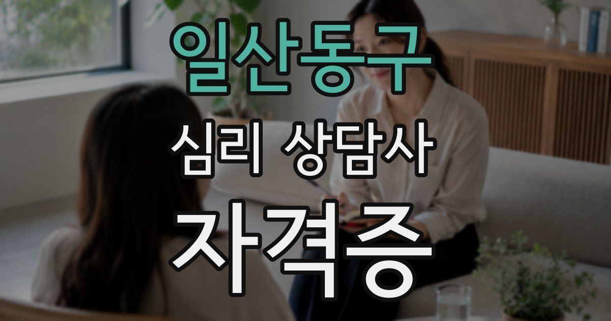 일산동구 심리 상담사 자격증