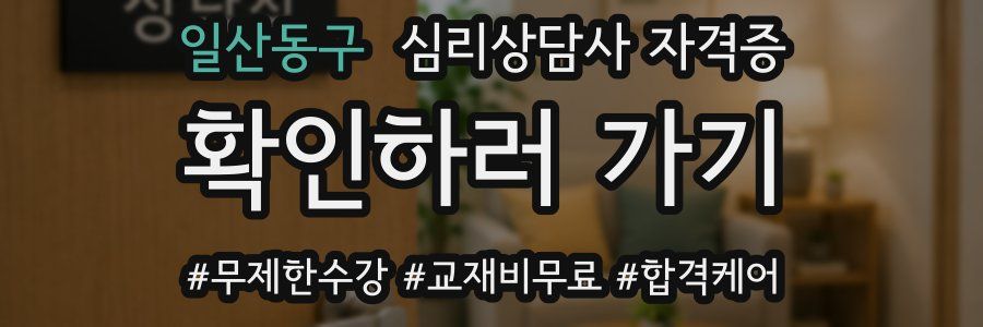 일산동구 심리 상담사 자격증