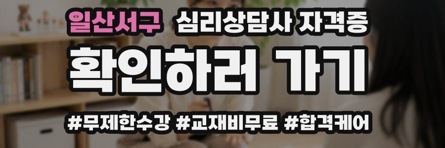 일산서구 심리 상담사 자격증
