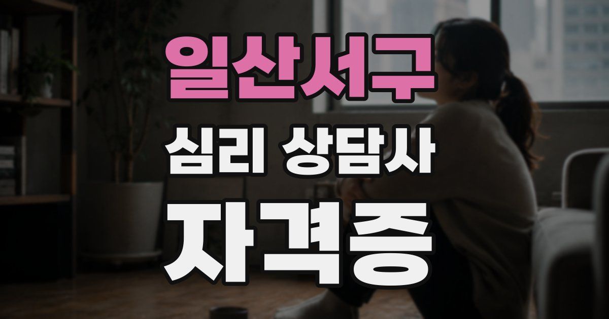 일산서구 심리 상담사 자격증