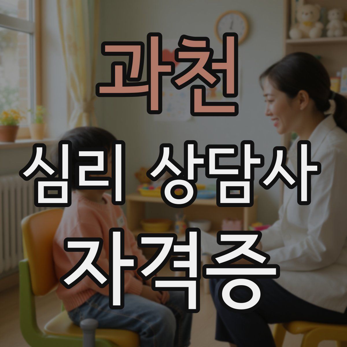 과천 심리 상담사 자격증