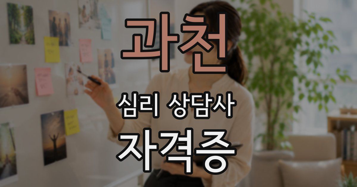 과천 심리 상담사 자격증