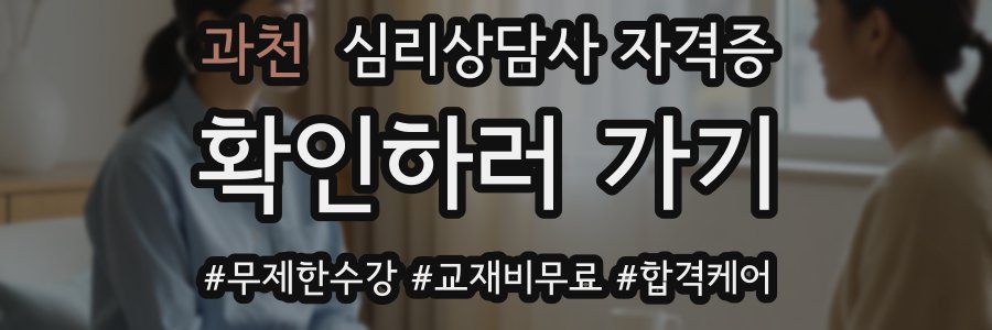 과천 심리 상담사 자격증