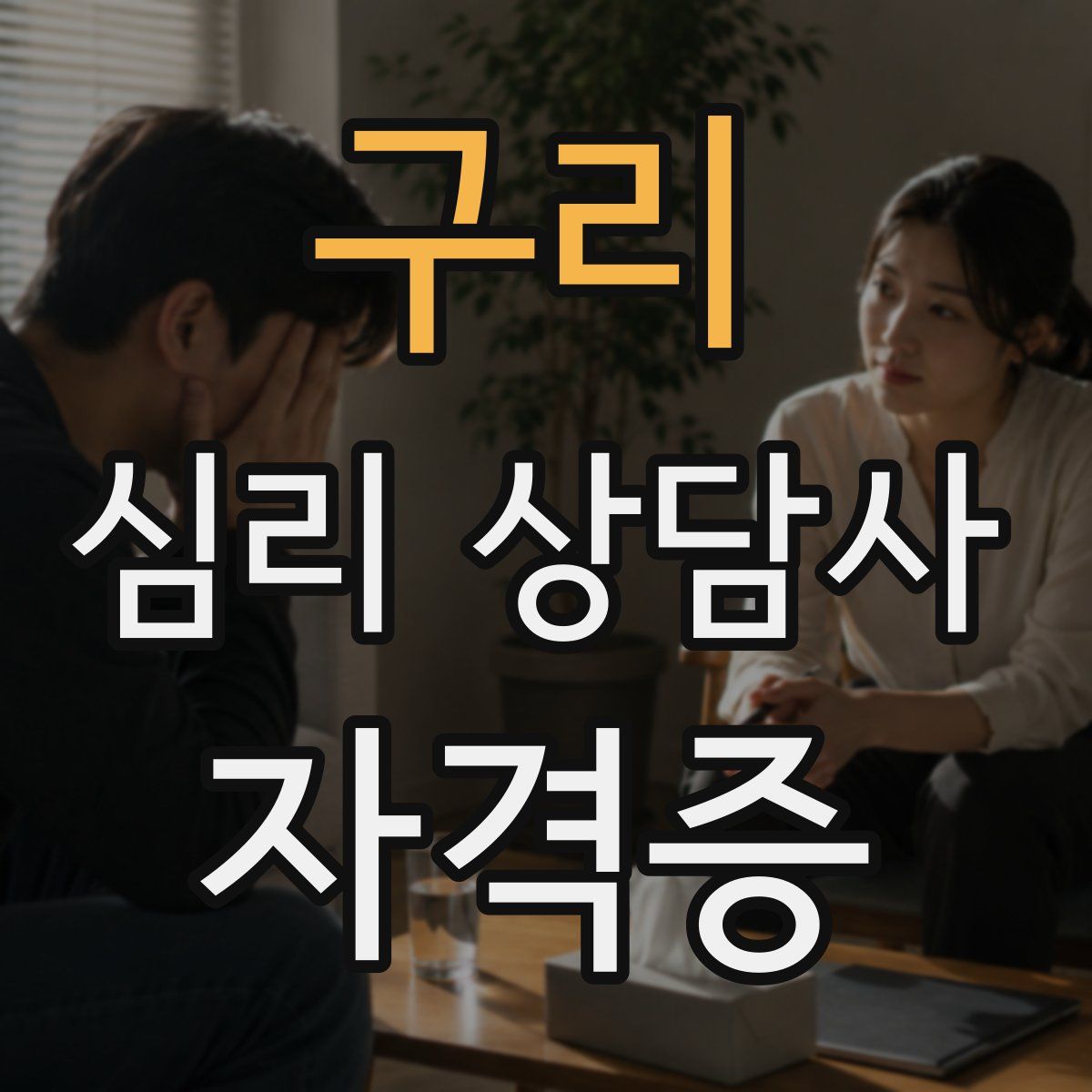 구리 심리 상담사 자격증