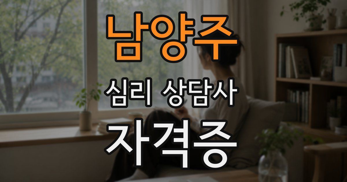 남양주 심리 상담사 자격증