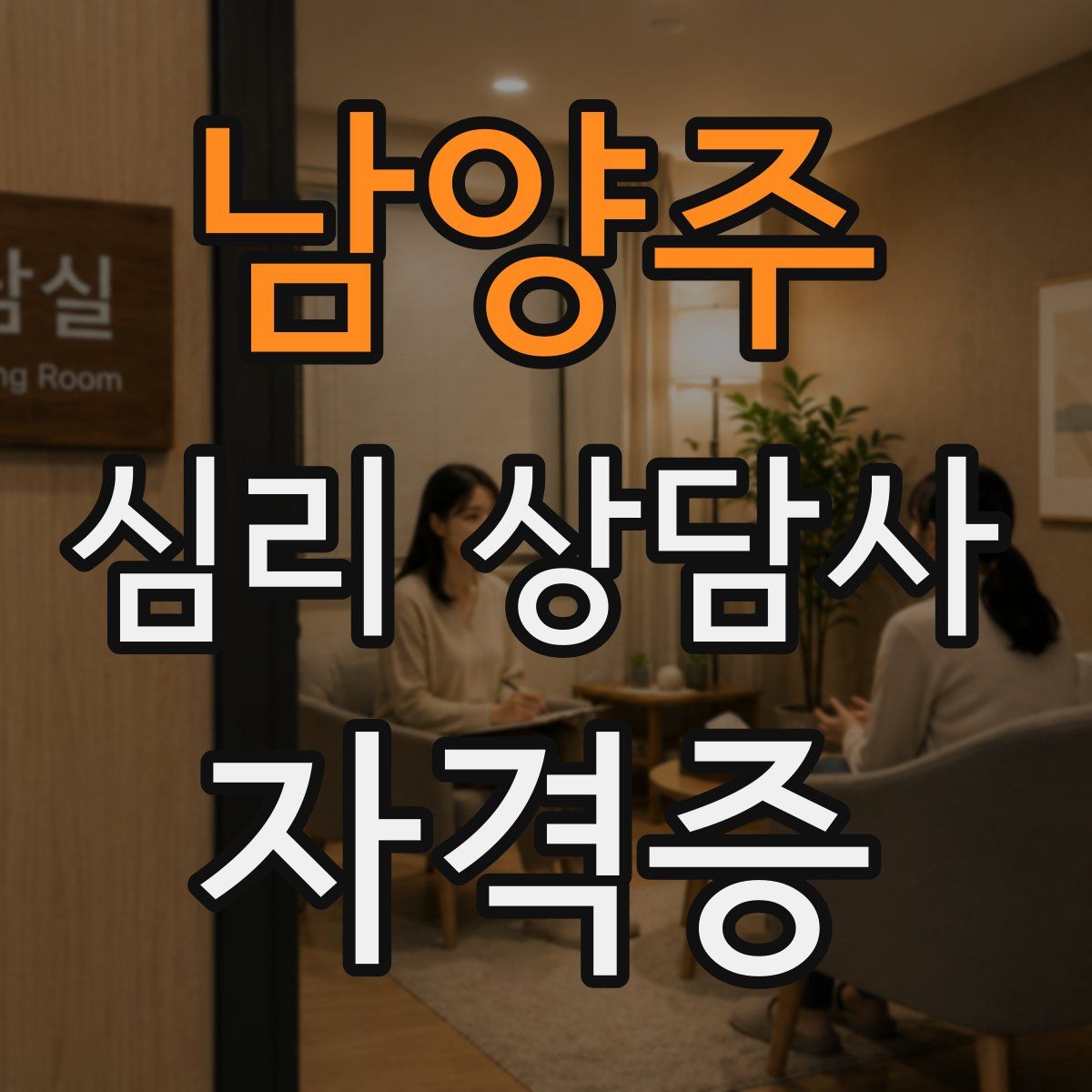 남양주 심리 상담사 자격증