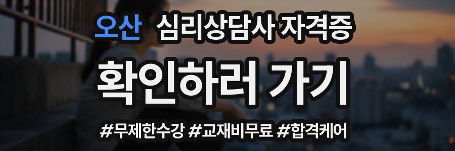 오산 심리 상담사 자격증