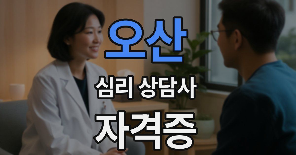 오산 심리 상담사 자격증