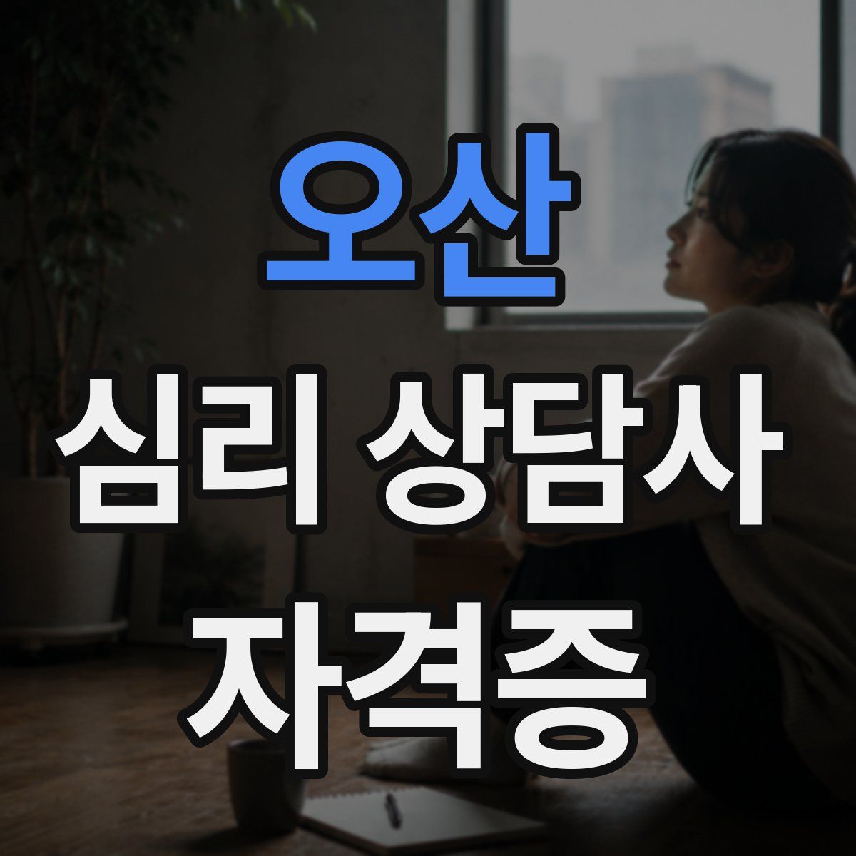 오산 심리 상담사 자격증