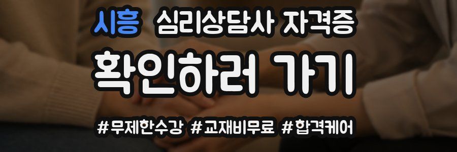 시흥 심리 상담사 자격증