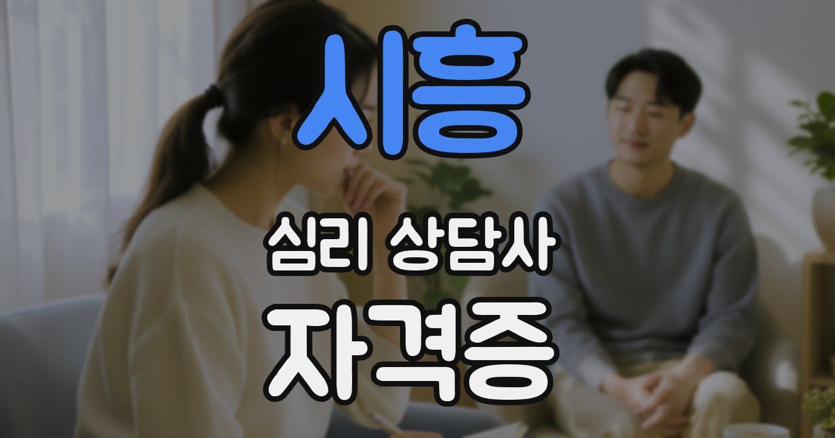 시흥 심리 상담사 자격증