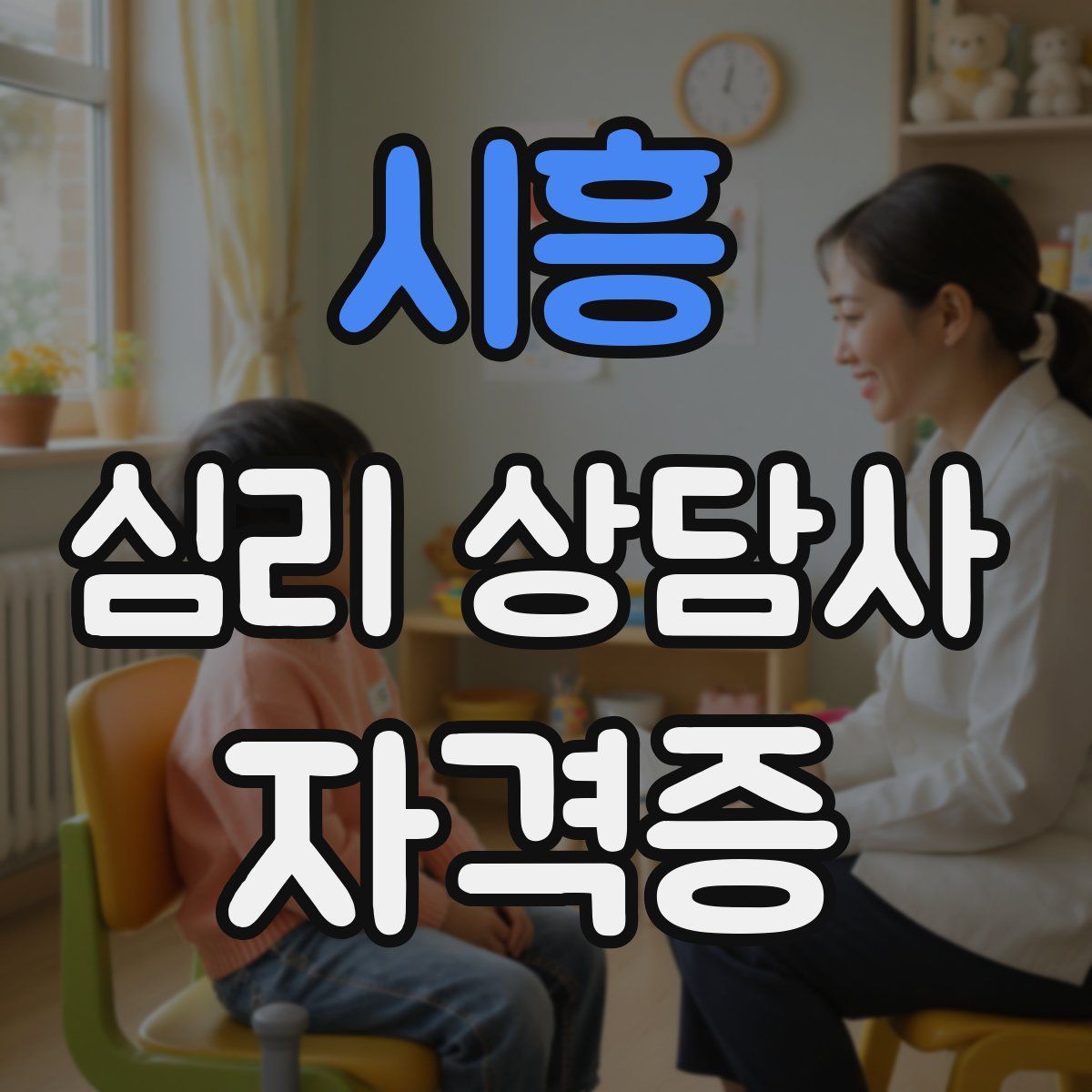 시흥 심리 상담사 자격증