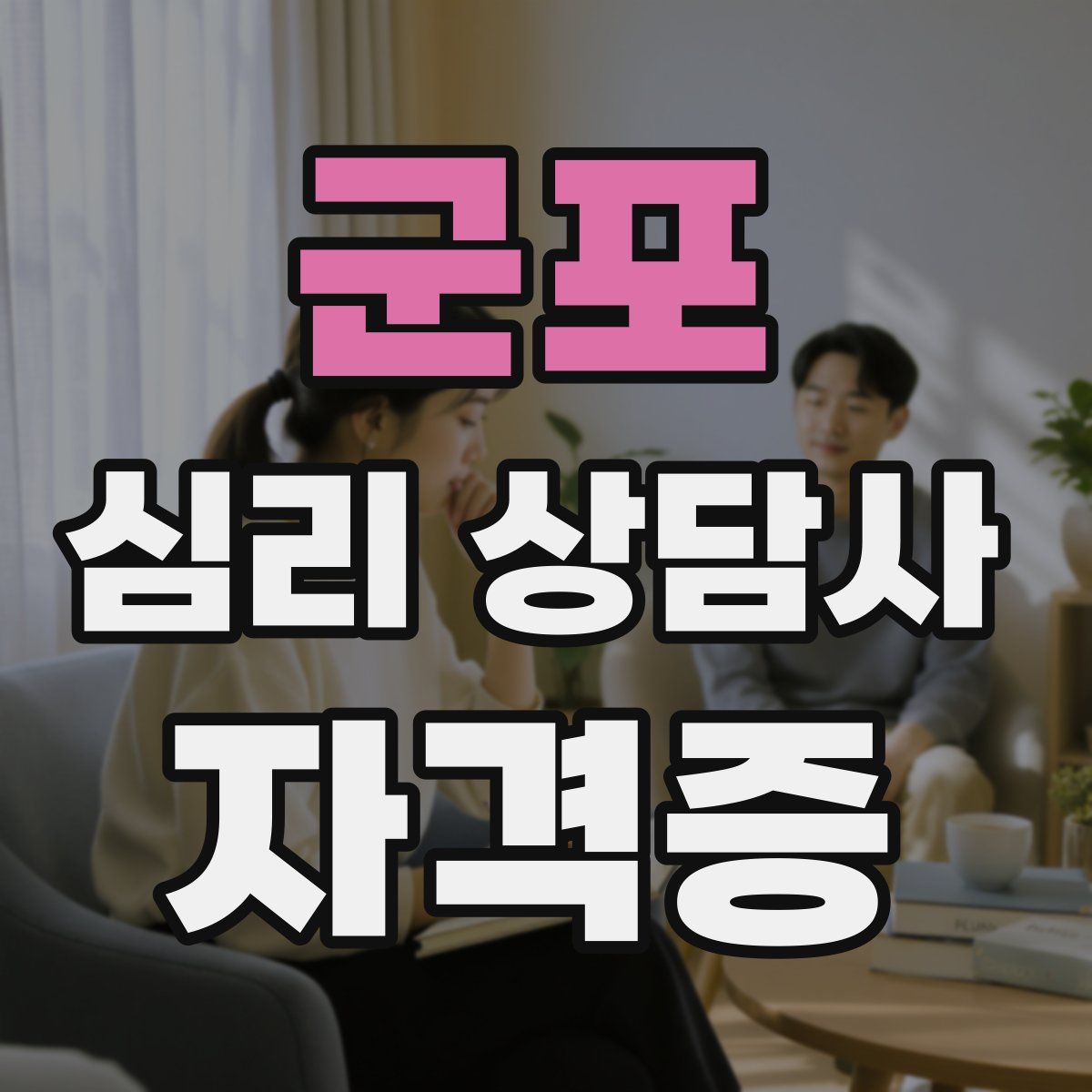 군포 심리 상담사 자격증
