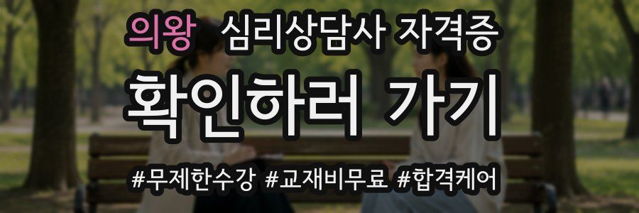 의왕 심리 상담사 자격증