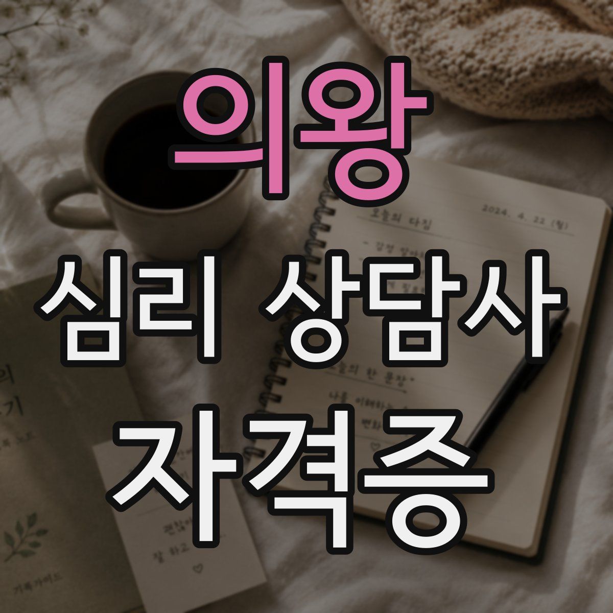 의왕 심리 상담사 자격증