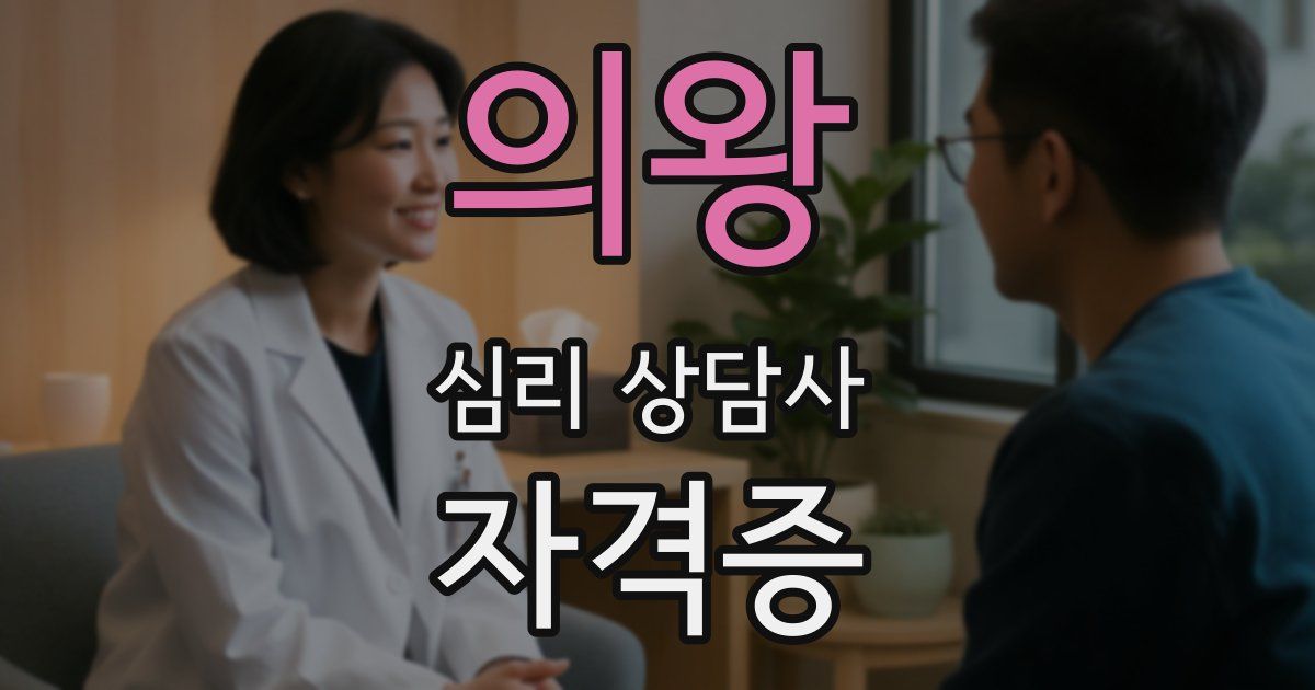 의왕 심리 상담사 자격증