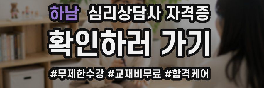 하남 심리 상담사 자격증