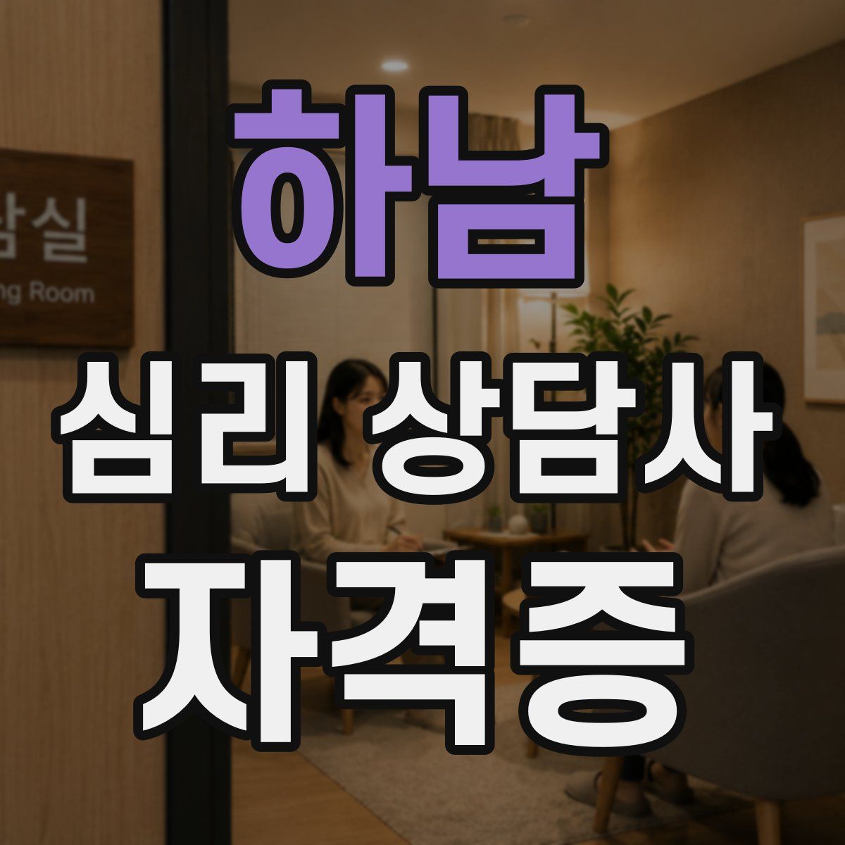 하남 심리 상담사 자격증