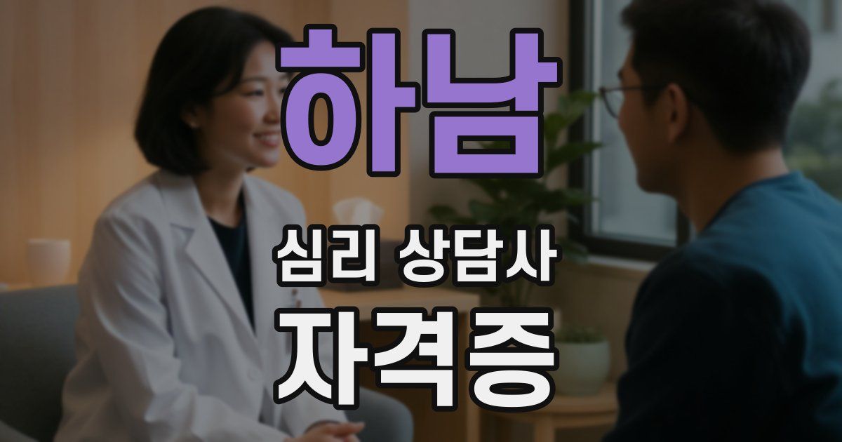 하남 심리 상담사 자격증