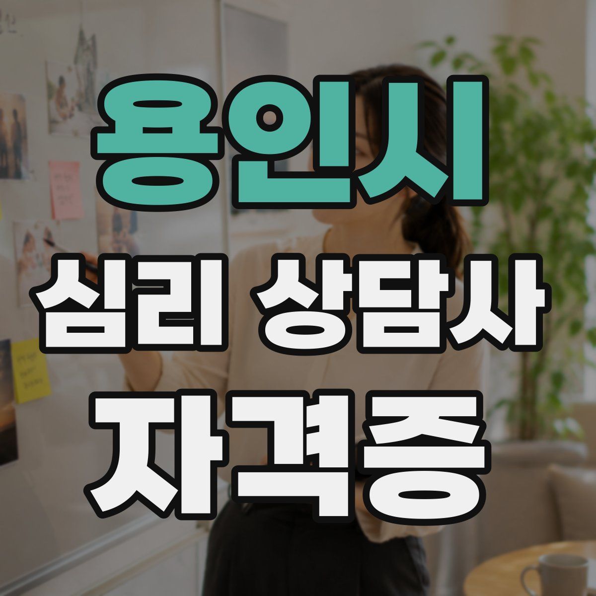 용인시 심리 상담사 자격증