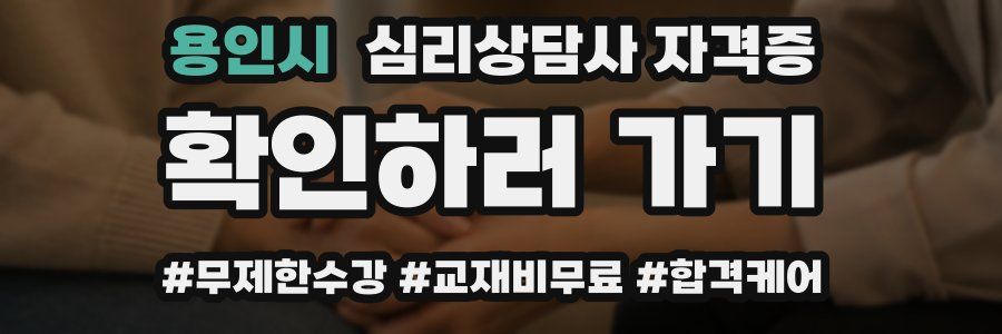 용인시 심리 상담사 자격증
