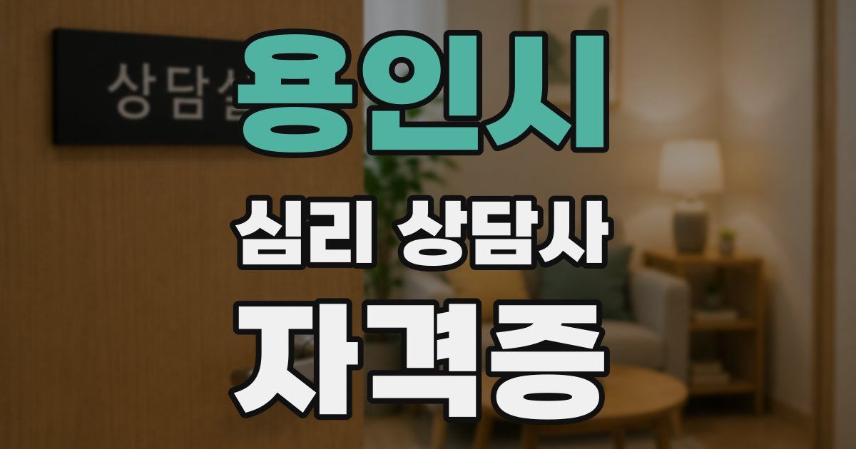 용인시 심리 상담사 자격증