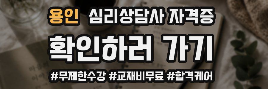 용인 심리 상담사 자격증