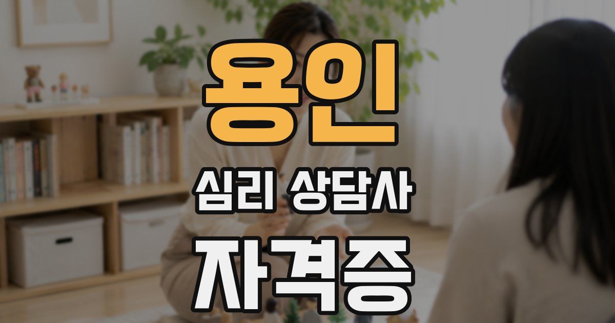 용인 심리 상담사 자격증