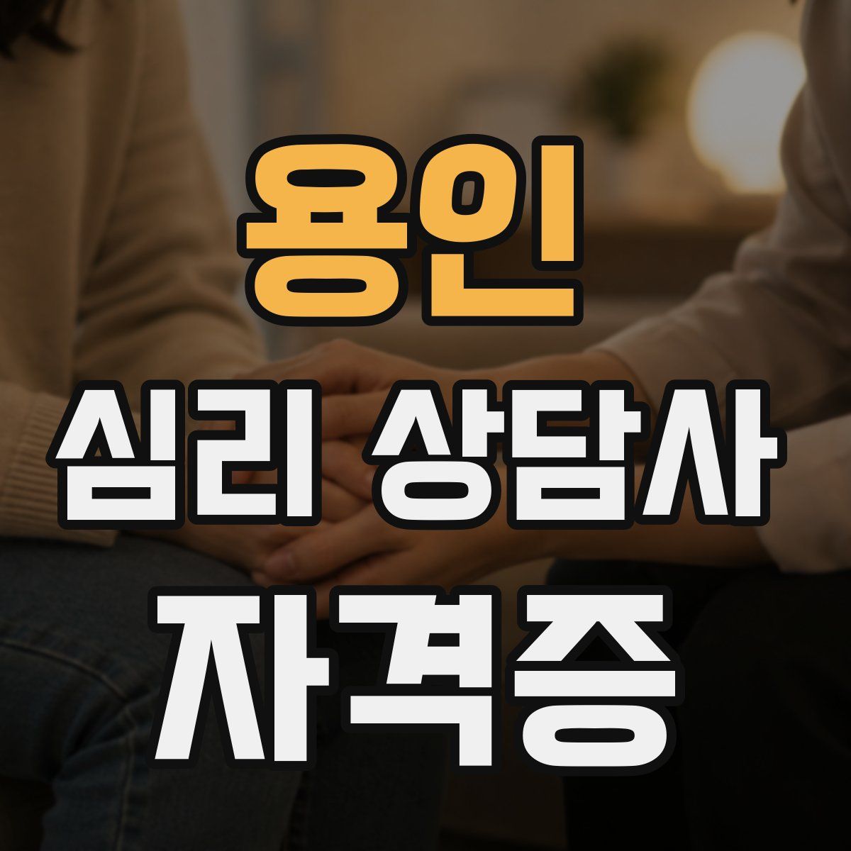 용인 심리 상담사 자격증