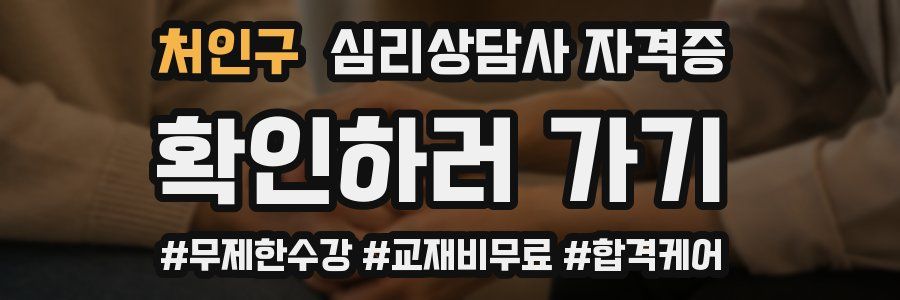 처인구 심리 상담사 자격증