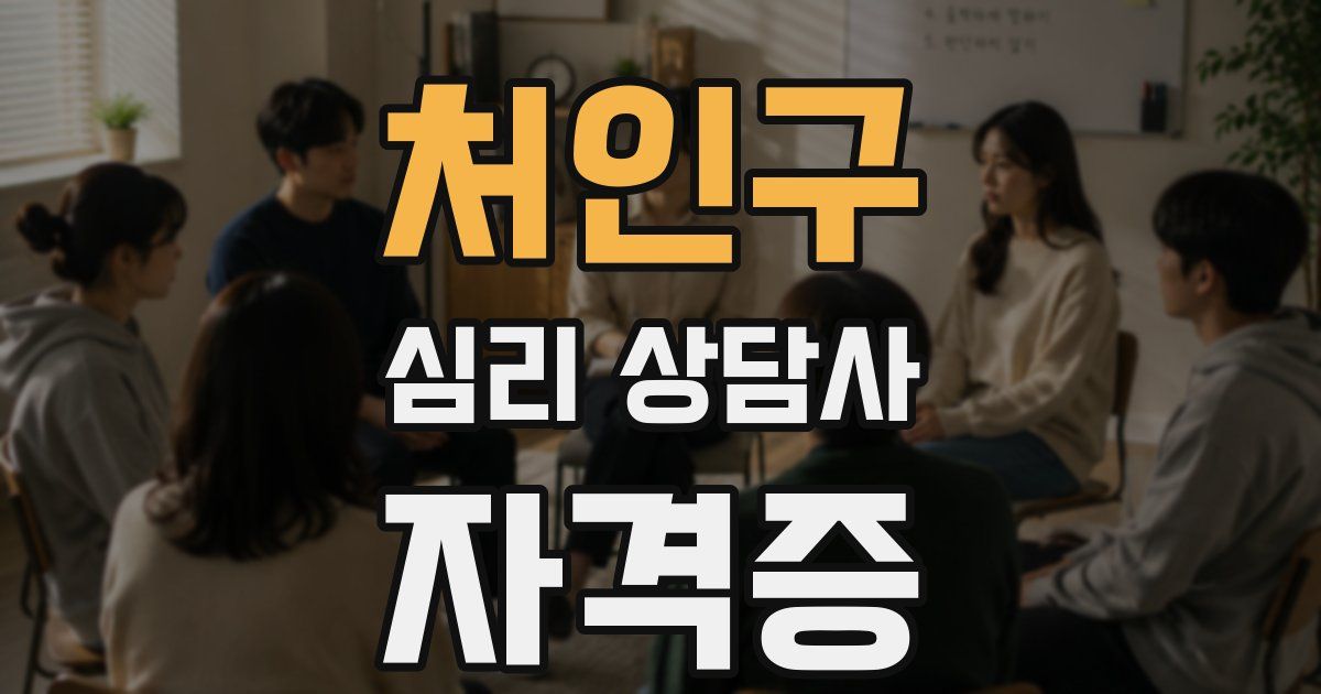 처인구 심리 상담사 자격증