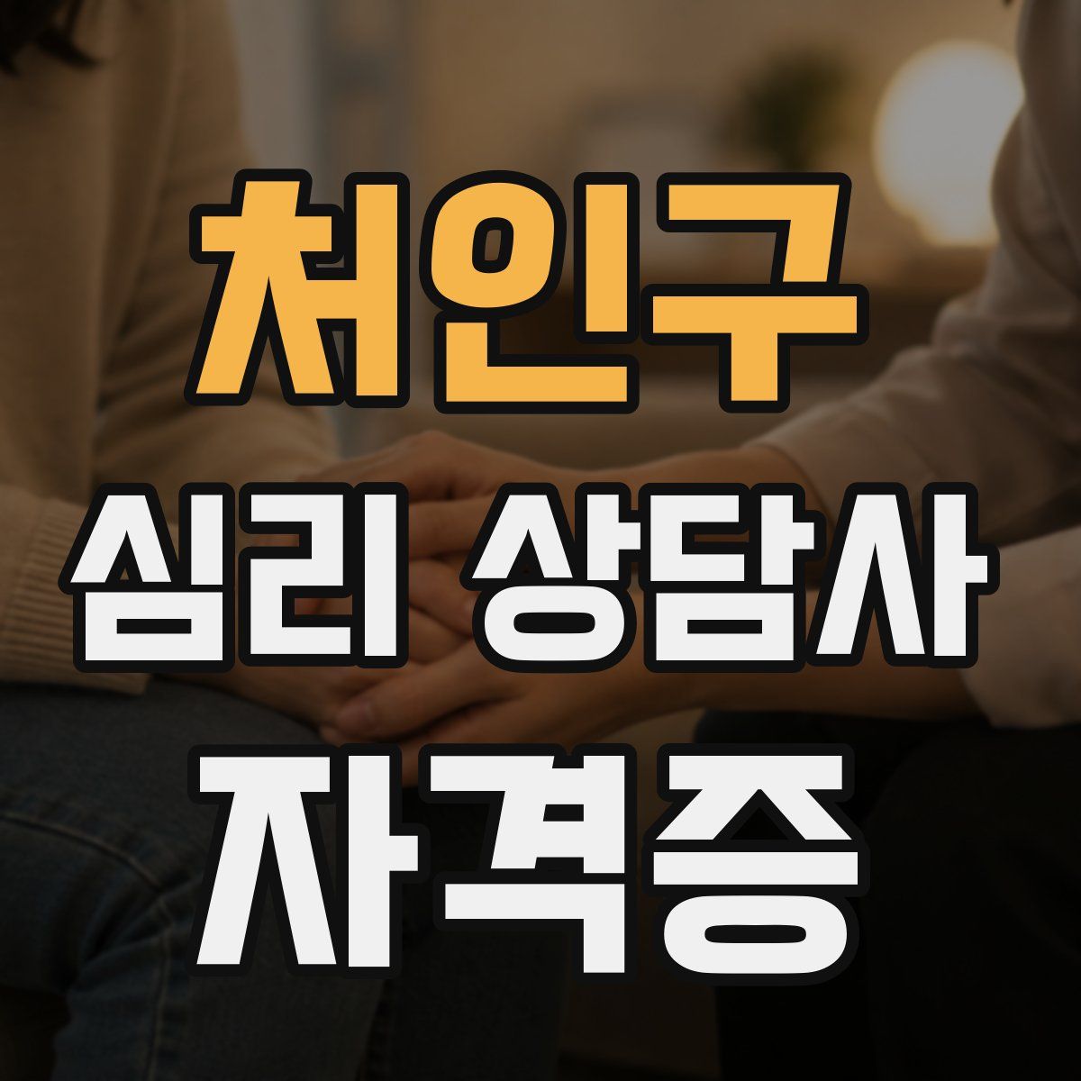 처인구 심리 상담사 자격증