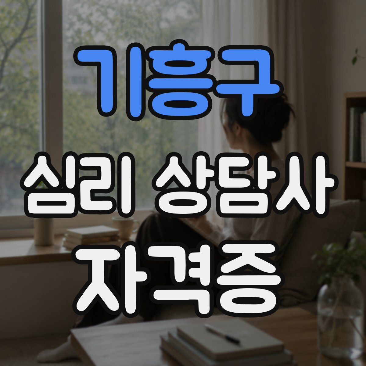 기흥구 심리 상담사 자격증
