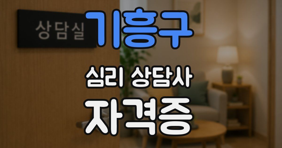 기흥구 심리 상담사 자격증