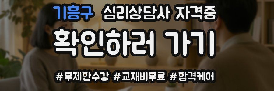 기흥구 심리 상담사 자격증