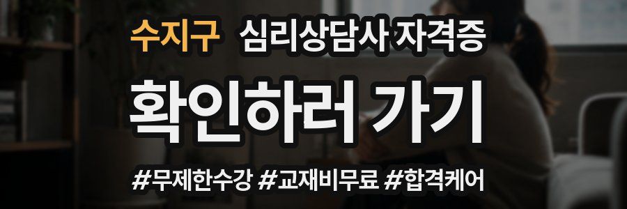 수지구 심리 상담사 자격증
