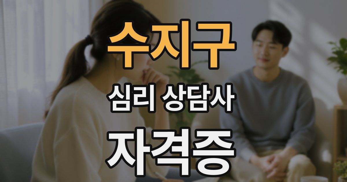 수지구 심리 상담사 자격증
