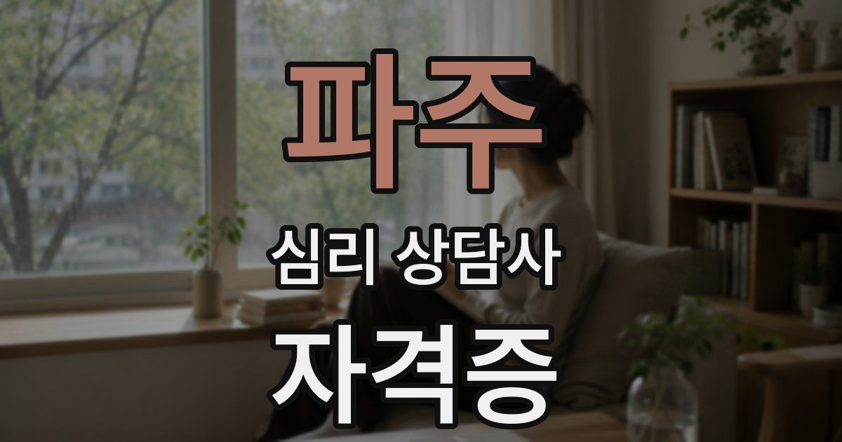 파주 심리 상담사 자격증
