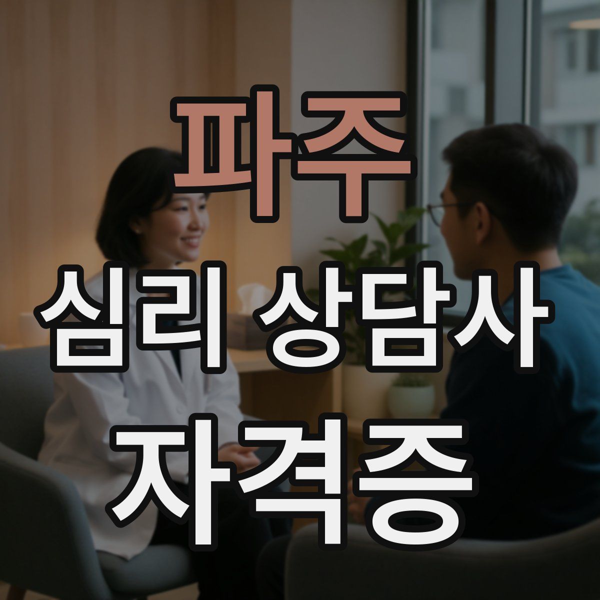 파주 심리 상담사 자격증