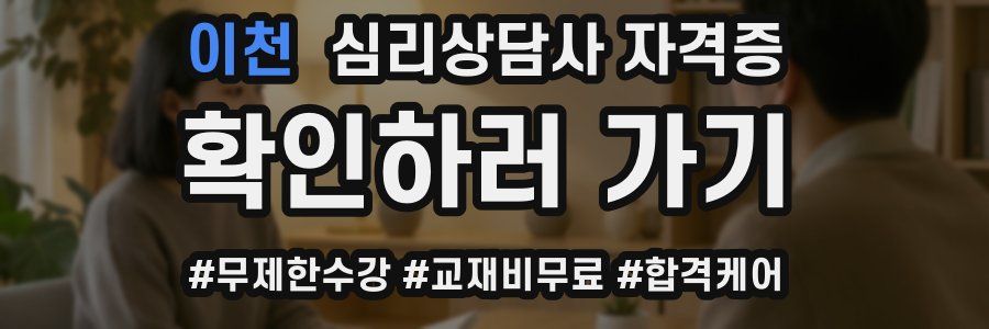 이천 심리 상담사 자격증