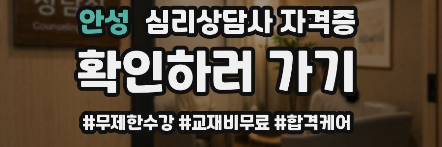 안성 심리 상담사 자격증